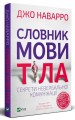 Фото Словник мови тіла. Секрети невербальної комунікації 2