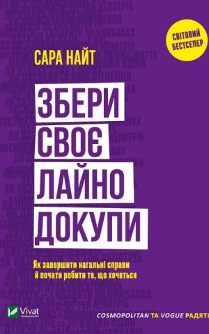 Збери своє лайно докупи. Як завершити нагальні справи й почати робити те, що хочеться