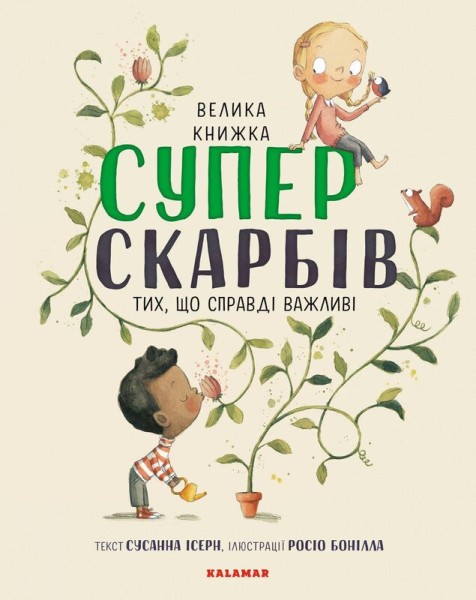 Фото Велика книжка Суперскарбів