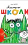 Монстрик іде до школи