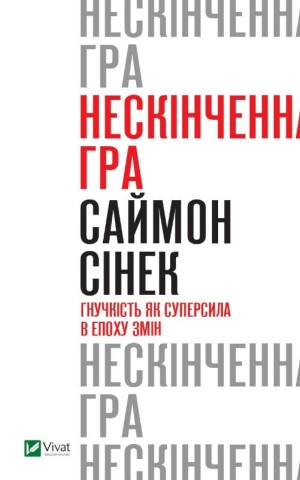 Нескінченна гра. Гнучкість як суперсила в епоху змін