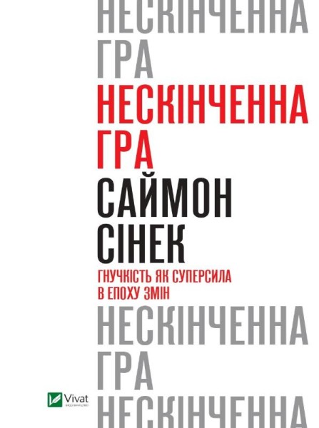 Фото Нескінченна гра. Гнучкість як суперсила в епоху змін