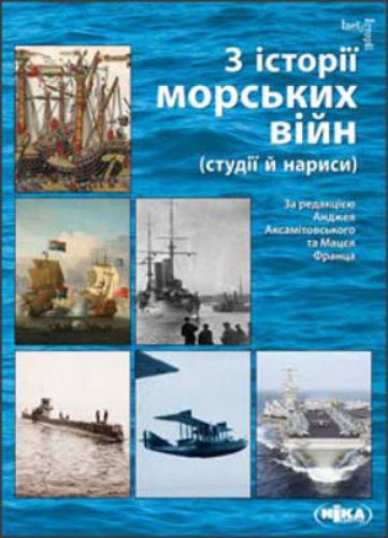 Фото З історії морських війн