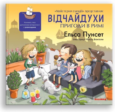 Фото Відчайдухи. Пригоди в Римі