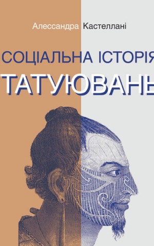 Соціальна історія татуювань