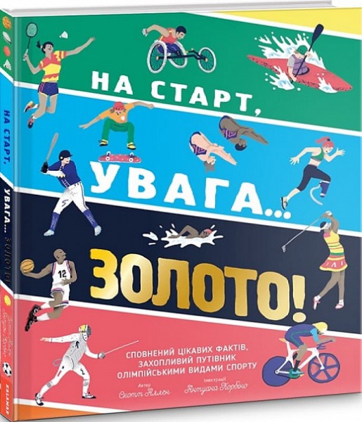 Фото На старт, увага… золото!