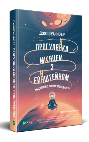 Прогулянка Місяцем з Ейнштейном. Мистецтво запам'ятовування