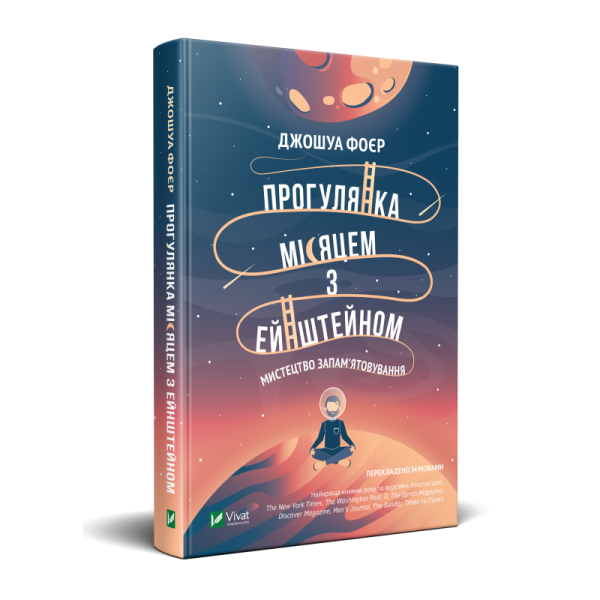 Фото Прогулянка Місяцем з Ейнштейном. Мистецтво запам'ятовування