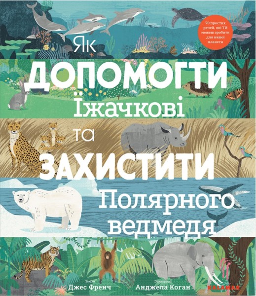 Фото Як допомогти їжачкові та захистити полярного ведмедя