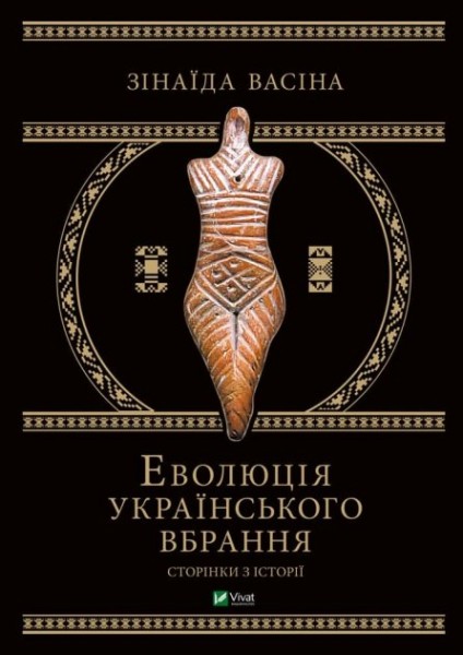Фото Еволюція українського вбрання. Сторінки історії
