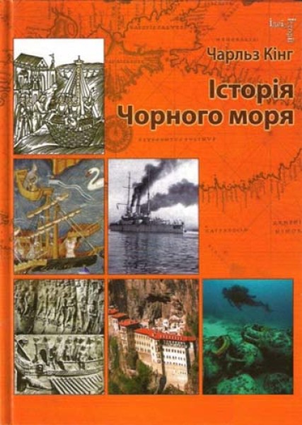 Фото Історія Чорного моря