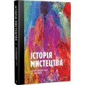 Фото Історія мистецтва від найдавніших часів до сьогодення 2