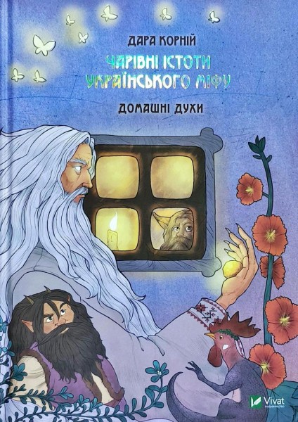 Фото Чарівні істоти українського міфу Домашні духи