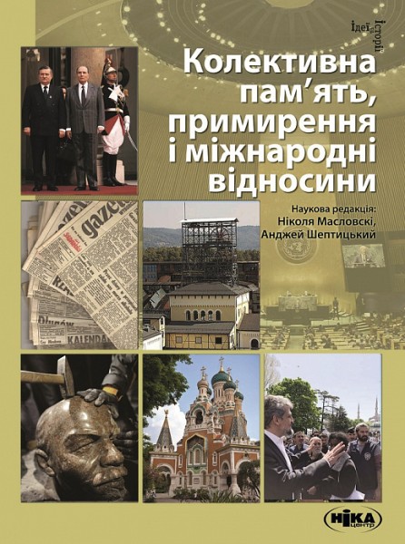 Фото Колективна пам’ять, примирення і міжнародні відносини