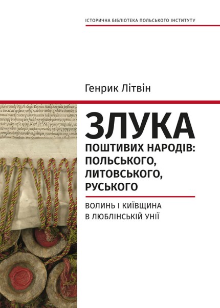 Фото Злука поштивих народів: польського, литовського, руського. Волинь і Київщина в Люблінс