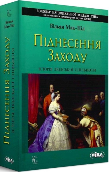Фото Піднесення Заходу. Історія людської спільноти
