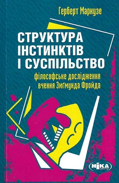 Фото Структура інстинктів і суспільство