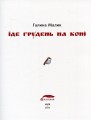 Фото Їде грудень на коні у суперобкладинці 2