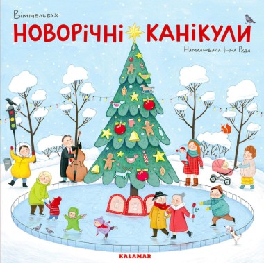 Фото Вімельбух «Новорічні канікули»