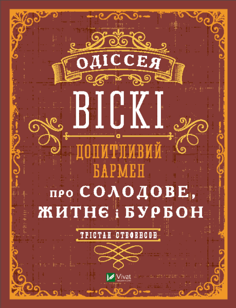 Фото Одіссея віскі. Допитливий бармен про солодове, житнє і бурбон