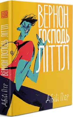 Вернон Господь Літтл