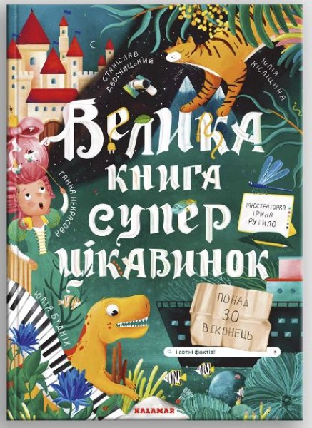 Фото Велика книга суперцікавинок