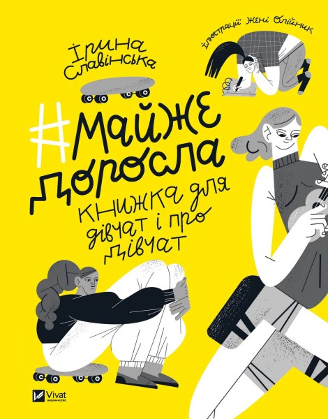 Фото Майже доросла. Книжка про дівчат і для дівчат