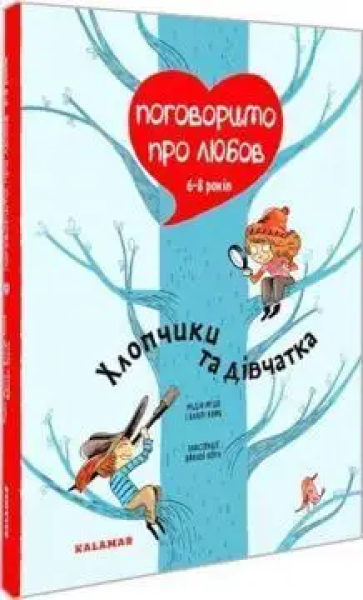 Фото Поговоримо про любов. 6-8 років. Хлопчики та дівчатка