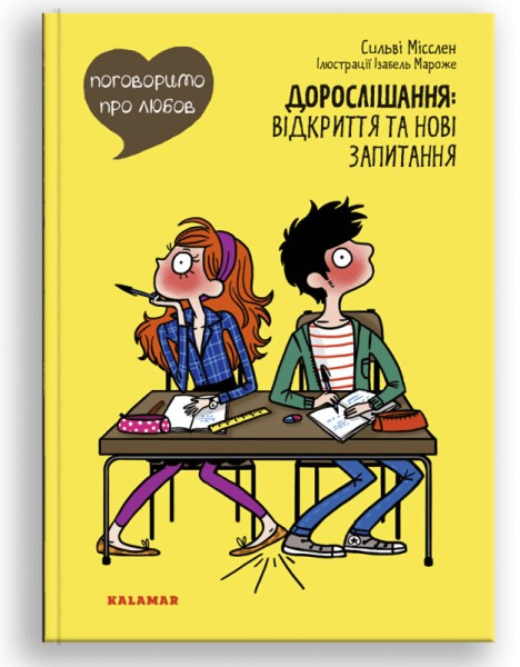 Фото Поговоримо про любов. Дорослішання: відкриття та нові запитання
