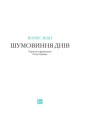 Фото Шумовиння днів 4