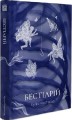 Фото Бестіарій 2