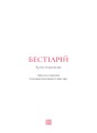 Фото Бестіарій 4