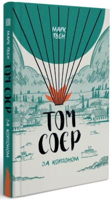 Том Соєр за кордоном, Марк Твен — купити книгу за 390 грн у Readeat
