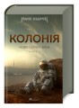 Фото Нові Темні Віки. Колонія 2