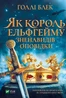 Як король Ельфгейму зненавидів оповідки