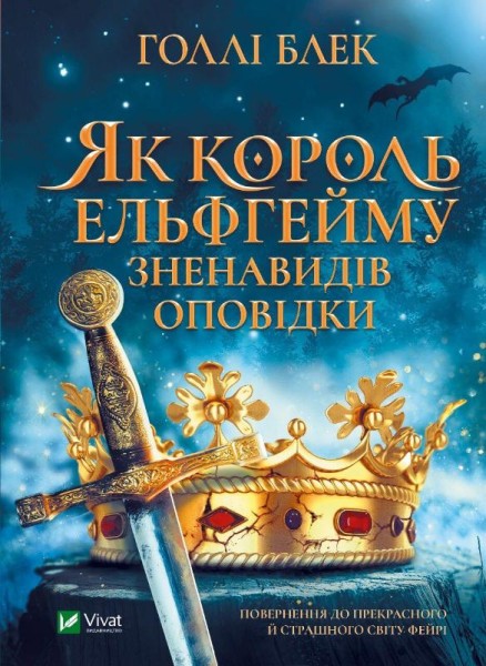 Фото Як король Ельфгейму зненавидів оповідки