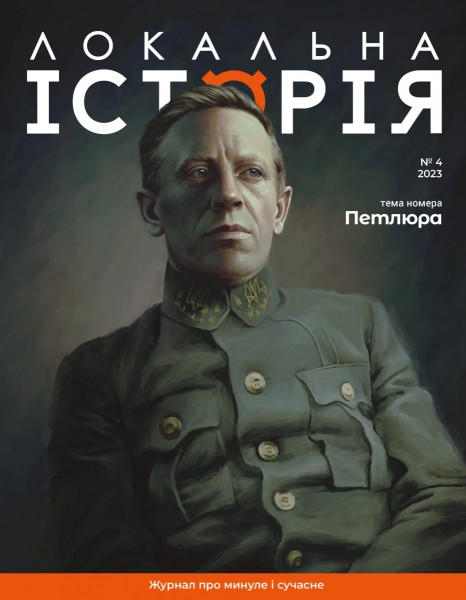 Фото Журнал Локальна історія №4/23