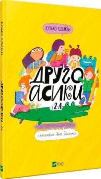 Фото Другоасики з 2-А