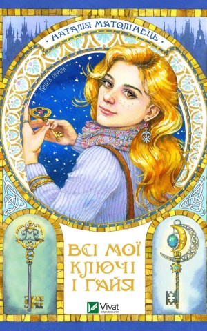 Всі мої ключі і Ґайя. Книга 1