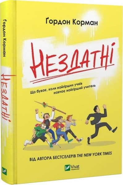 Фото Нездатні