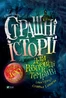 Страшні історії для розповіді в темряві