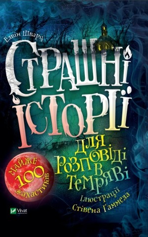 Страшні історії для розповіді в темряві