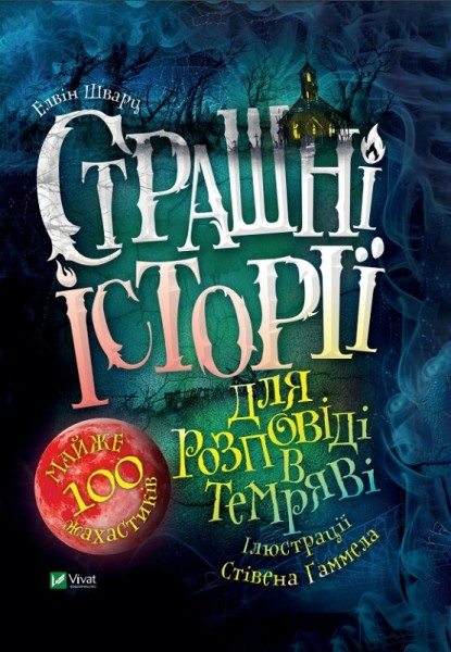 Фото Страшні історії для розповіді в темряві