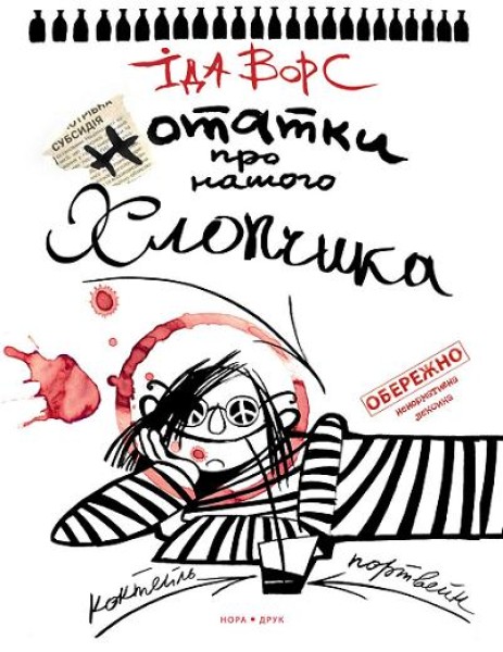 Фото Нотатки про нашого хлопчика