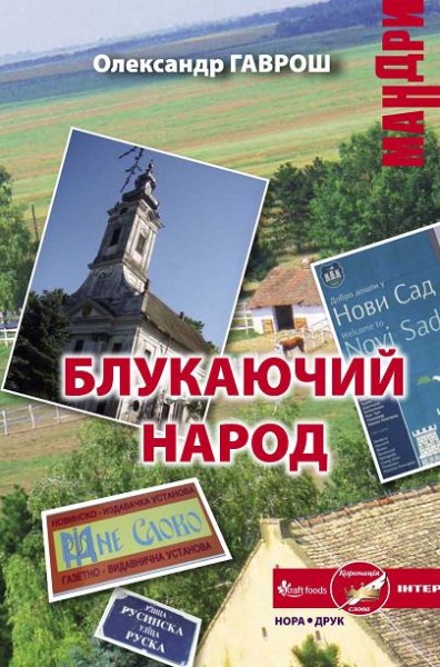Фото Блукаючий народ