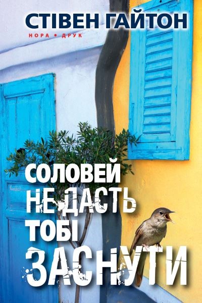 Фото Соловей не дасть тобі заснути