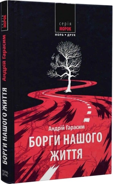 Фото Борги нашого життя