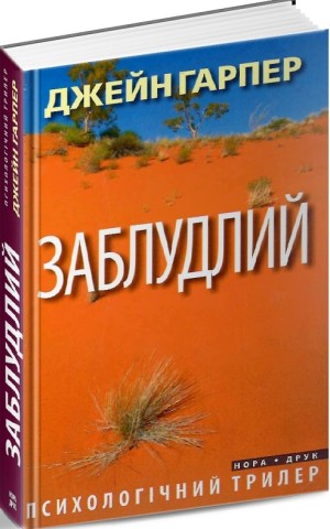 Заблудлий
