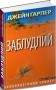Заблудлий
