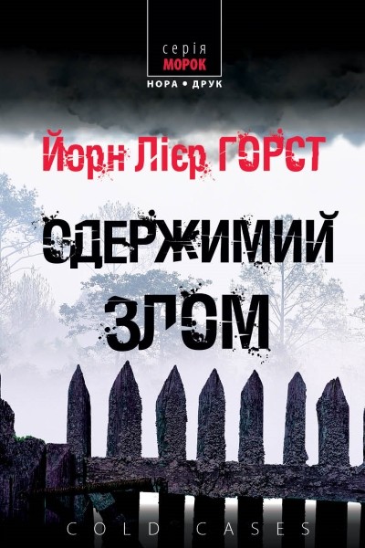 Фото Одержимий злом